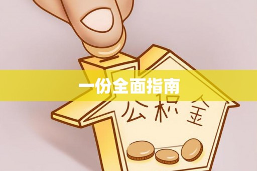 宾川一份全面指南