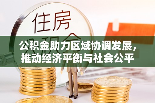 宾川公积金助力区域协调发展，推动经济平衡与社会公平