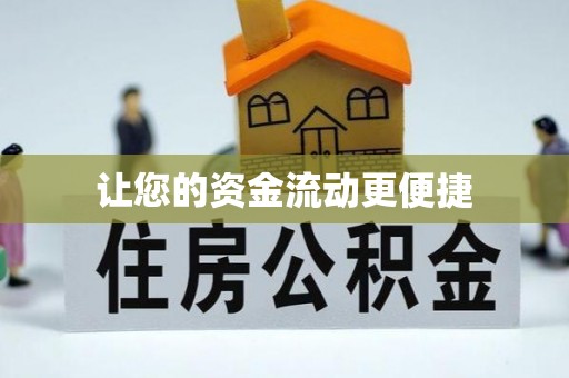 宾川让您的资金流动更便捷