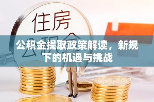 宾川公积金提取政策解读，新规下的机遇与挑战