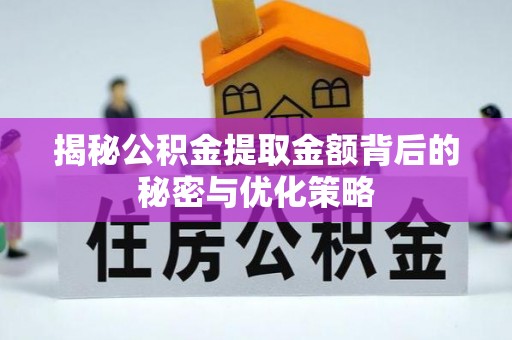 宾川揭秘公积金提取金额背后的秘密与优化策略