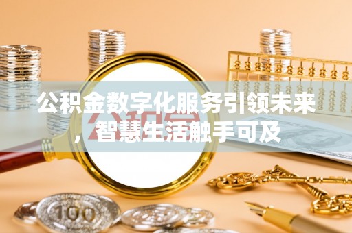宾川公积金数字化服务引领未来，智慧生活触手可及