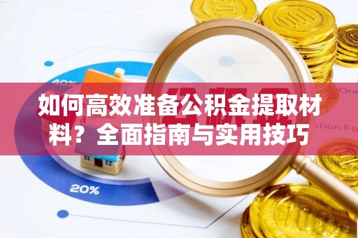 宾川如何高效准备公积金提取材料？全面指南与实用技巧