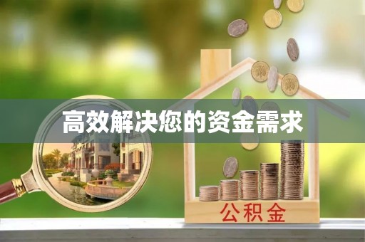 宾川高效解决您的资金需求