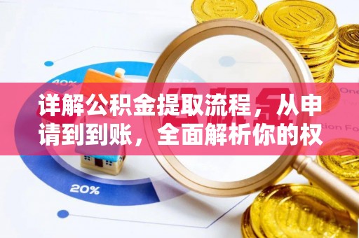 宾川详解公积金提取流程，从申请到到账，全面解析你的权益与操作步骤