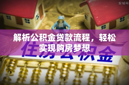 宾川解析公积金贷款流程，轻松实现购房梦想