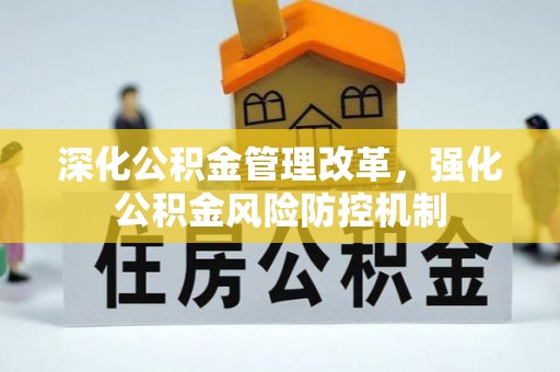 宾川深化公积金管理改革，强化公积金风险防控机制