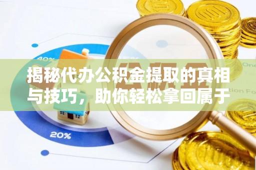 宾川揭秘代办公积金提取的真相与技巧，助你轻松拿回属于你的钱