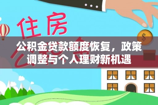 宾川公积金贷款额度恢复，政策调整与个人理财新机遇