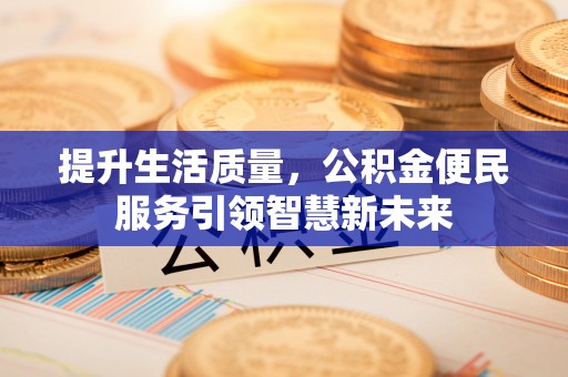 宾川提升生活质量，公积金便民服务引领智慧新未来