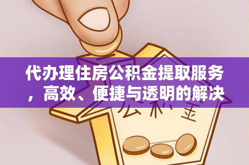 宾川代办理住房公积金提取服务，高效、便捷与透明的解决方案