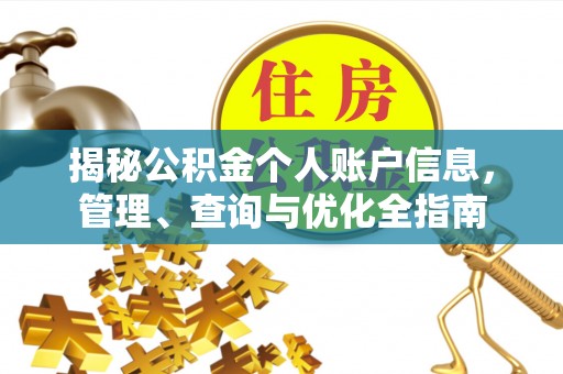 宾川揭秘公积金个人账户信息，管理、查询与优化全指南