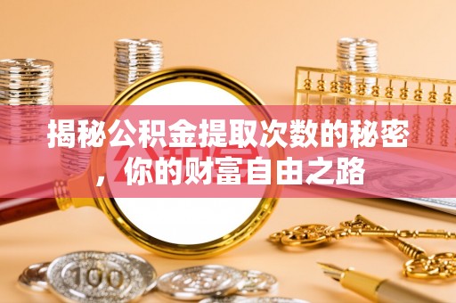 宾川揭秘公积金提取次数的秘密，你的财富自由之路