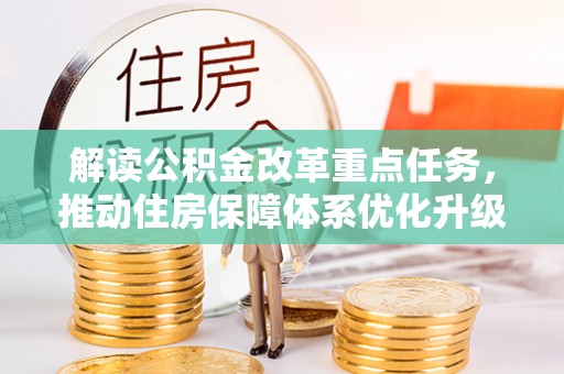 宾川解读公积金改革重点任务，推动住房保障体系优化升级