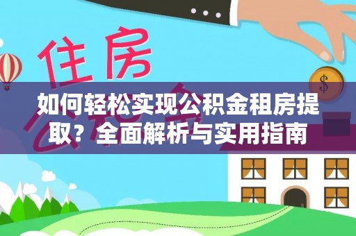 宾川如何轻松实现公积金租房提取？全面解析与实用指南