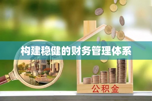 宾川构建稳健的财务管理体系