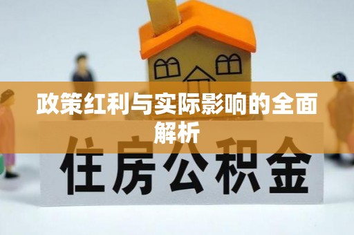 宾川政策红利与实际影响的全面解析