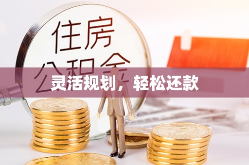 宾川灵活规划，轻松还款