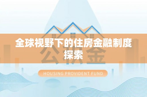 宾川全球视野下的住房金融制度探索