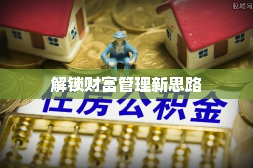 宾川解锁财富管理新思路