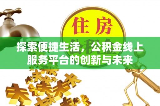 宾川探索便捷生活，公积金线上服务平台的创新与未来