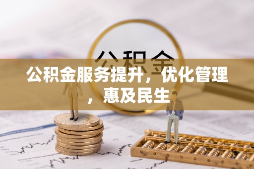 宾川公积金服务提升，优化管理，惠及民生