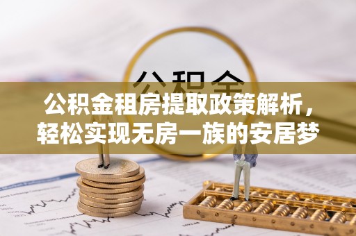 宾川公积金租房提取政策解析，轻松实现无房一族的安居梦想