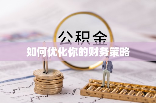 宾川如何优化你的财务策略