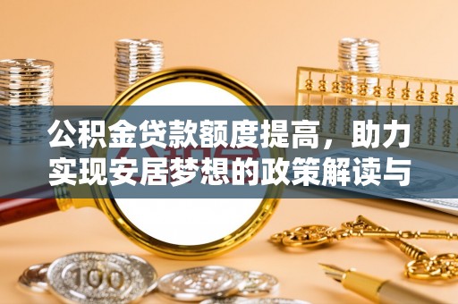 宾川公积金贷款额度提高，助力实现安居梦想的政策解读与未来展望
