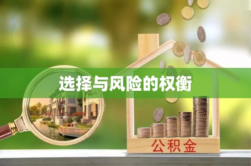 宾川选择与风险的权衡