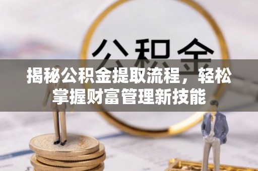 宾川揭秘公积金提取流程，轻松掌握财富管理新技能