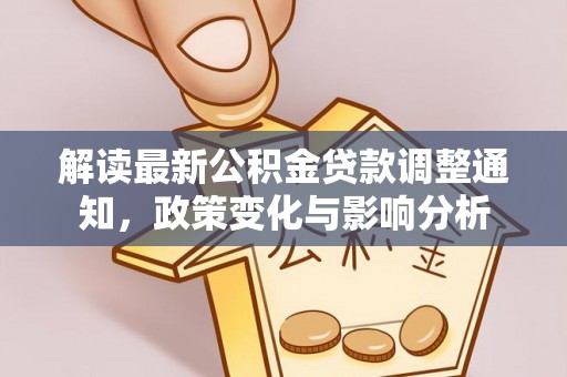宾川解读最新公积金贷款调整通知，政策变化与影响分析