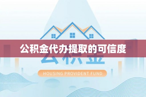 宾川公积金代办提取的可信度