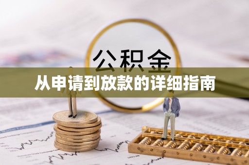 宾川从申请到放款的详细指南