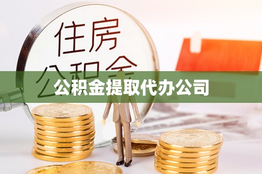 宾川公积金提取代办公司